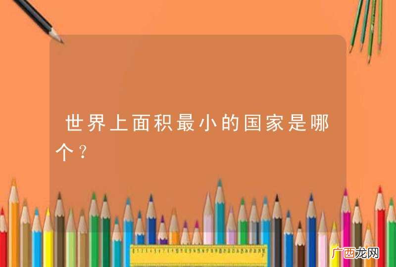 世界上面积最小的国家是哪个？