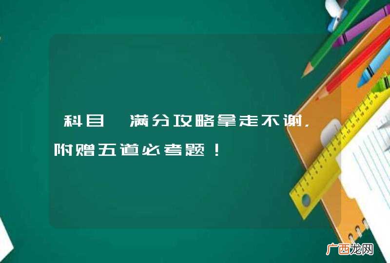 科目一满分攻略拿走不谢，附赠五道必考题！