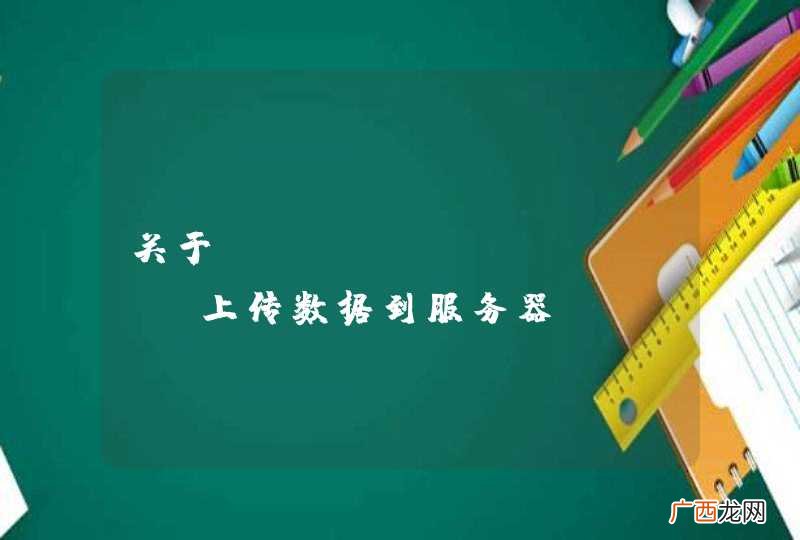 关于android http上传数据到服务器