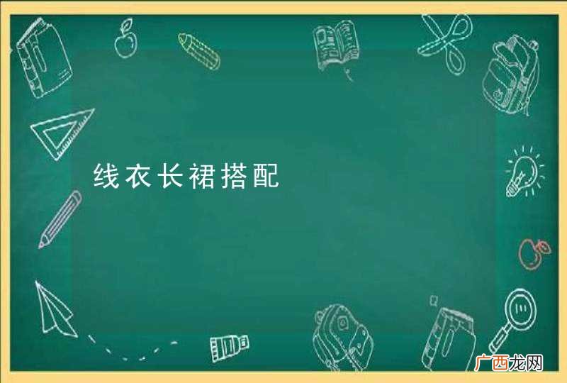 线衣长裙搭配