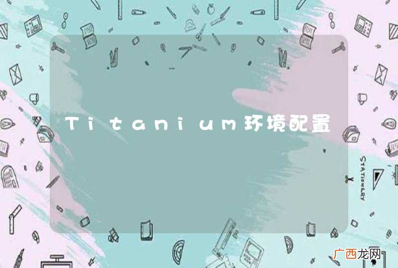 Titanium环境配置