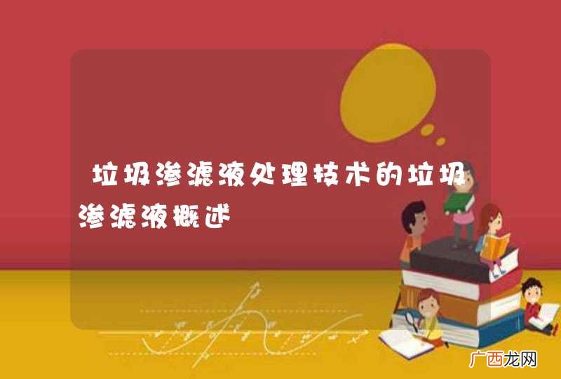 垃圾渗滤液处理技术的垃圾渗滤液概述