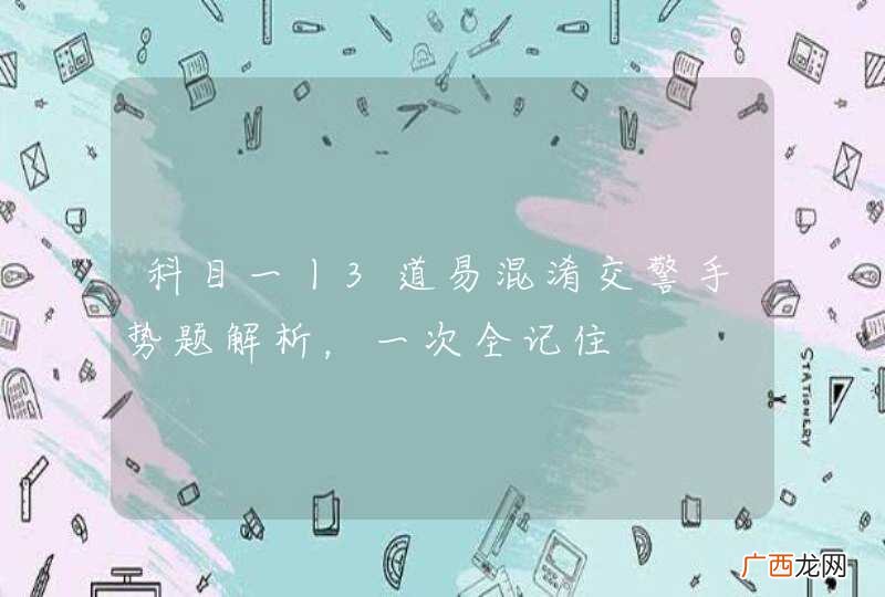 科目一丨3道易混淆交警手势题解析，一次全记住