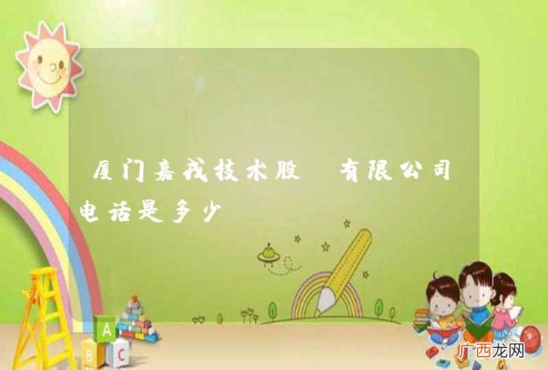 厦门嘉戎技术股份有限公司电话是多少？