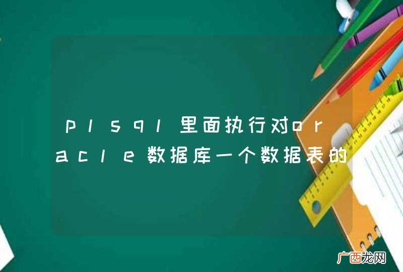 plsql里面执行对oracle数据库一个数据表的updae问题