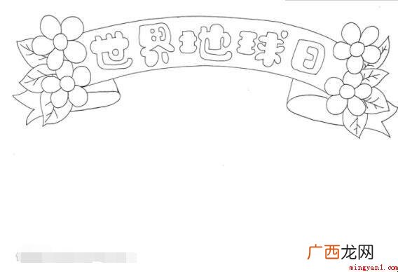地球日的手抄报怎么画? 关于地球日的手抄报怎么画