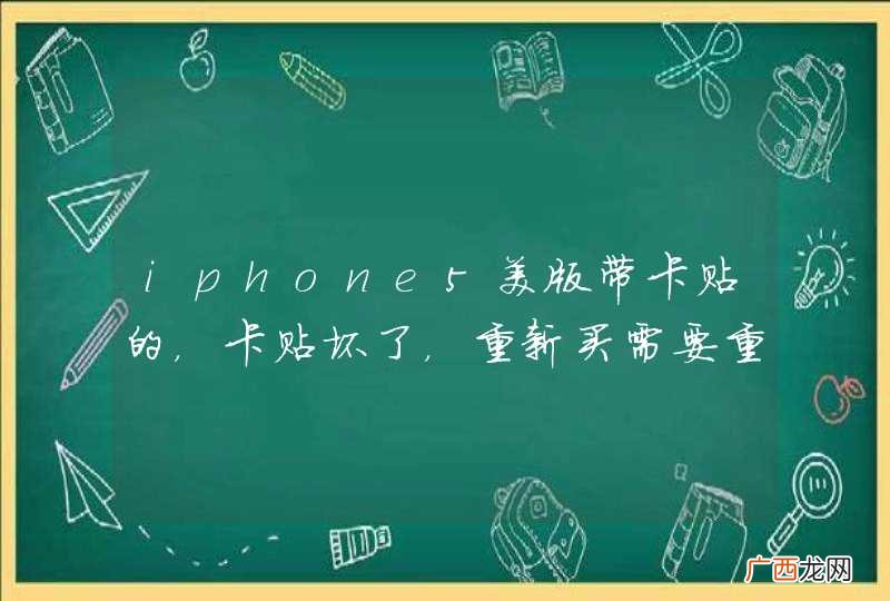 iphone5美版带卡贴的，卡贴坏了，重新买需要重新解锁吗？还是跟原来一样直接可以用的？系统是7.