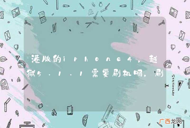 港版的iphone4，越狱5.1.1需要刷机吗，刷机是什么？