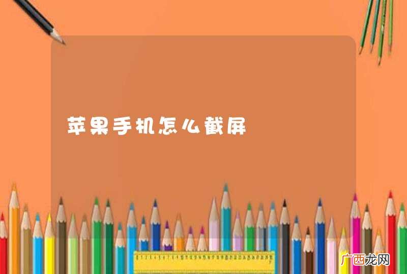 苹果手机怎么截屏