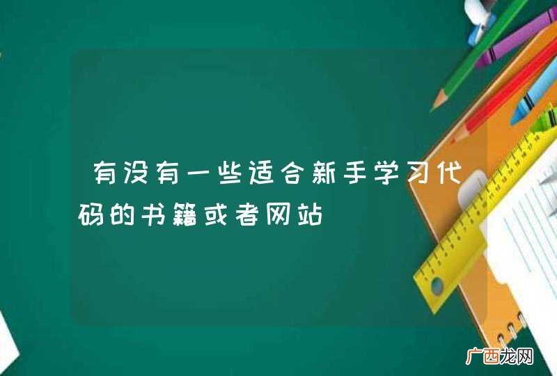有没有一些适合新手学习代码的书籍或者网站