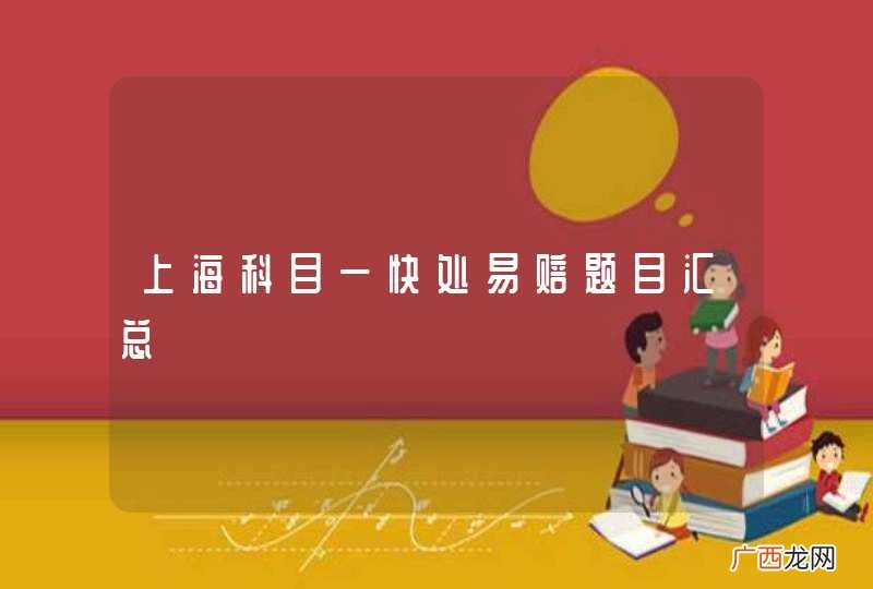 上海科目一快处易赔题目汇总