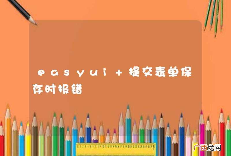 easyui 提交表单保存时报错