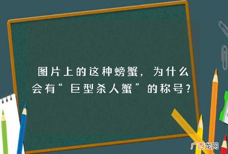 图片上的这种螃蟹，为什么会有“巨型杀人蟹”的称号？