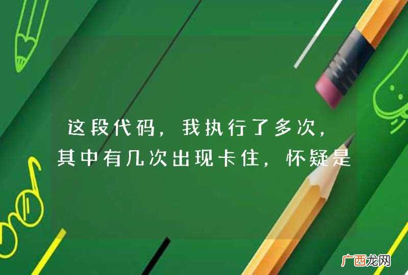 这段代码，我执行了多次，其中有几次出现卡住，怀疑是死锁，但是我不知道为啥死锁