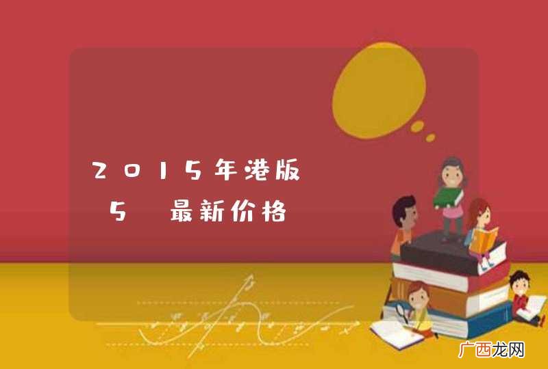2015年港版iPhone5S最新价格。