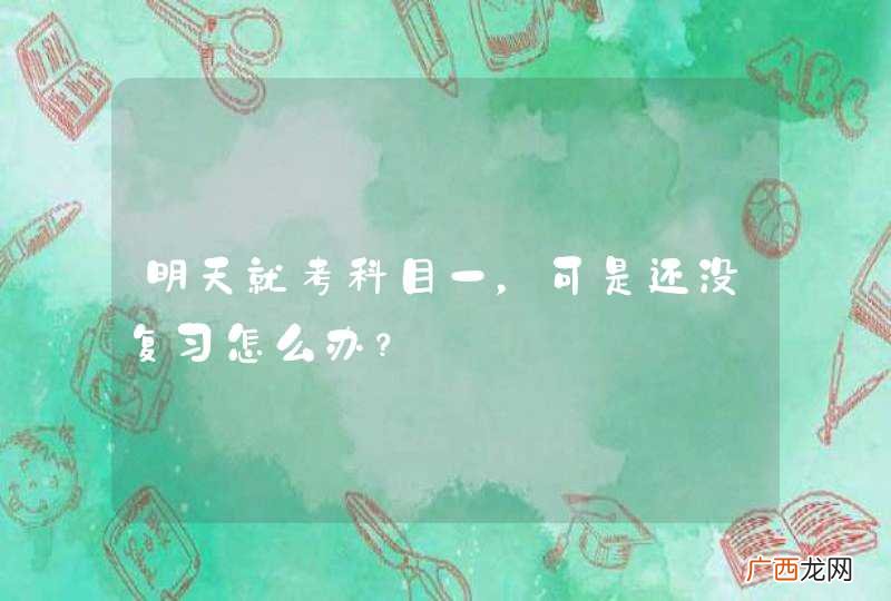 明天就考科目一，可是还没复习怎么办？