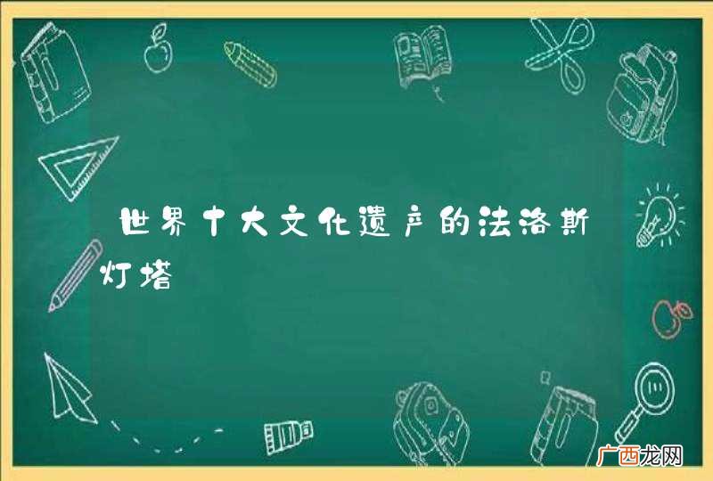 世界十大文化遗产的法洛斯灯塔