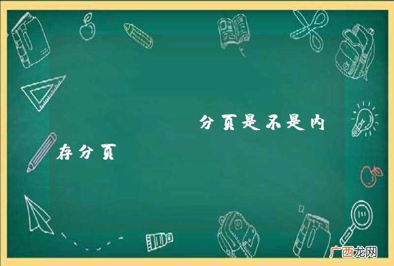 jfinal分页是不是内存分页