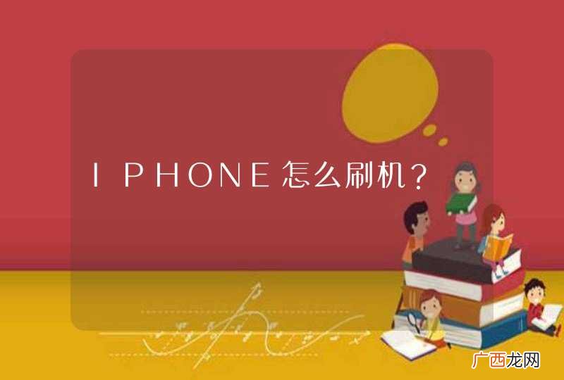 IPHONE怎么刷机？