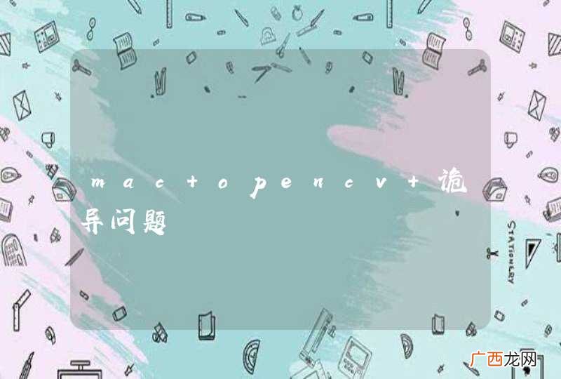 mac opencv 诡异问题