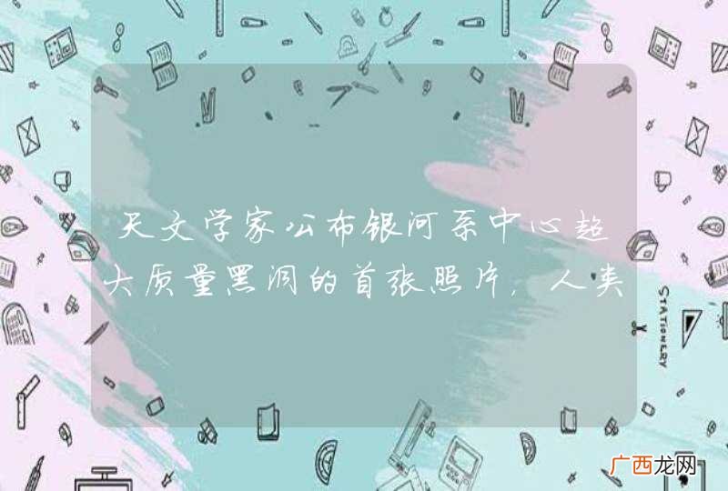 天文学家公布银河系中心超大质量黑洞的首张照片，人类为何要探索银河系？