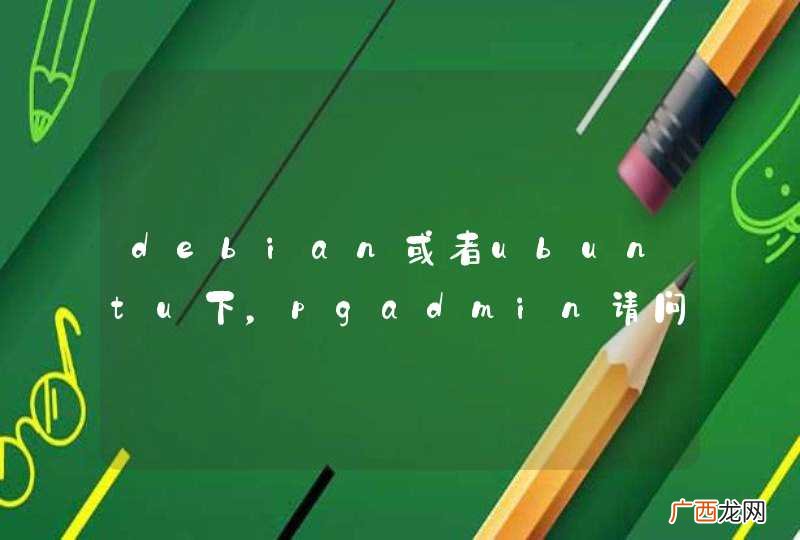 debian或者ubuntu下，pgadmin请问有没有UI的？如果有要怎么启动呢？