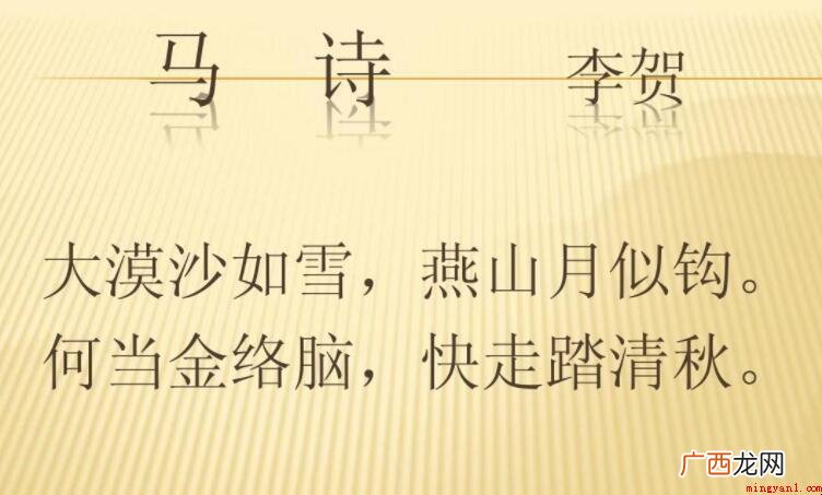 《马诗·大漠沙如雪》的原文是什么