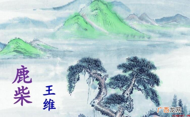 《鹿柴》的原文是什么? 《鹿柴》的原文是什么