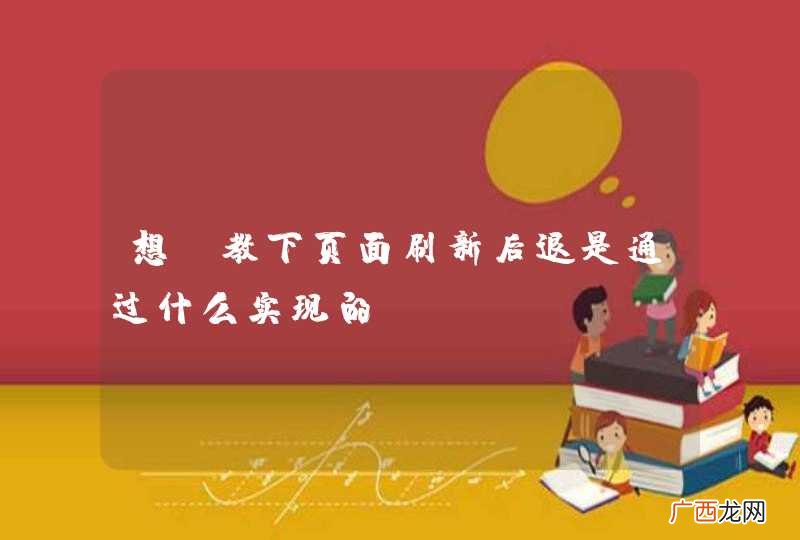 想请教下页面刷新后退是通过什么实现的