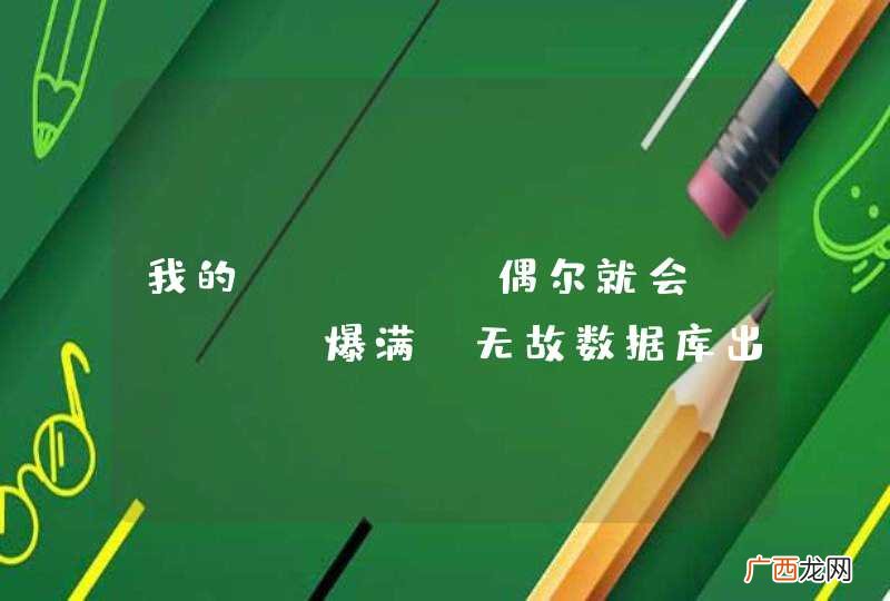 我的linux偶尔就会mysql爆满，无故数据库出错，请各位高手帮忙分析一下