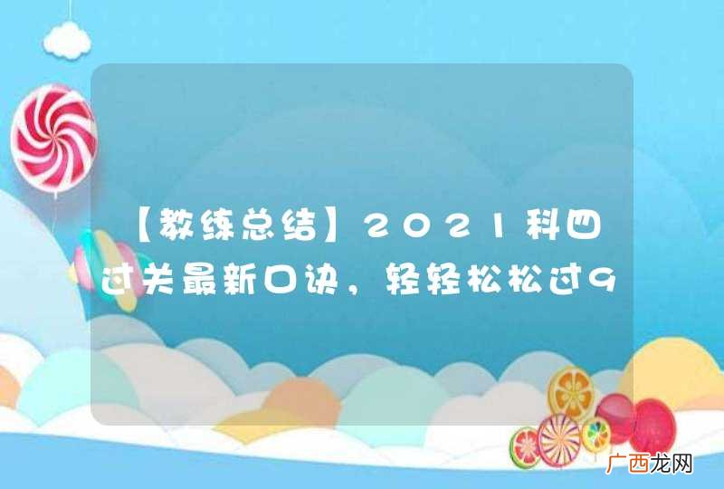 【教练总结】2021科四过关最新口诀，轻轻松松过90!