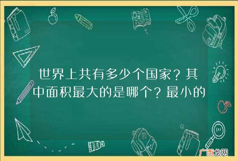 世界上共有多少个国家？其中面积最大的是哪个？最小的是哪个？这两个国家都有什么风景？