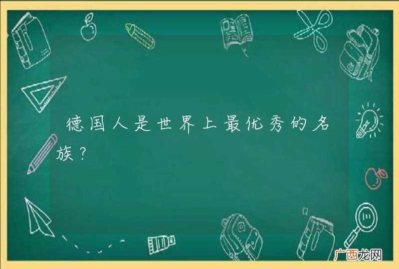 德国人是世界上最优秀的名族？