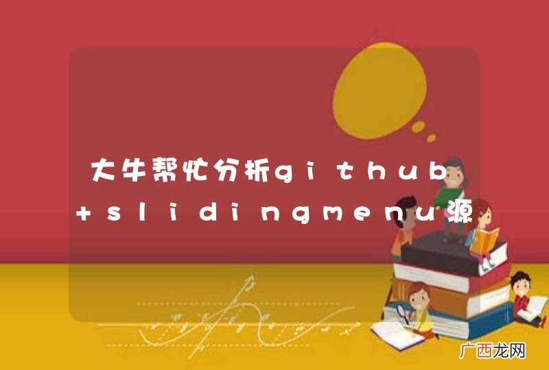 大牛帮忙分析github slidingmenu源码