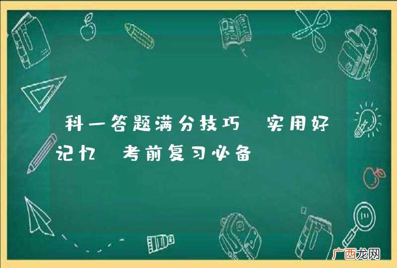 科一答题满分技巧，实用好记忆，考前复习必备！