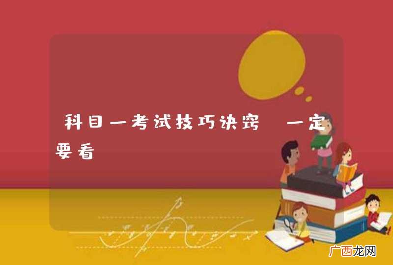 科目一考试技巧诀窍，一定要看！