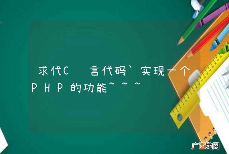 求代C语言代码`实现一个PHP的功能~~~