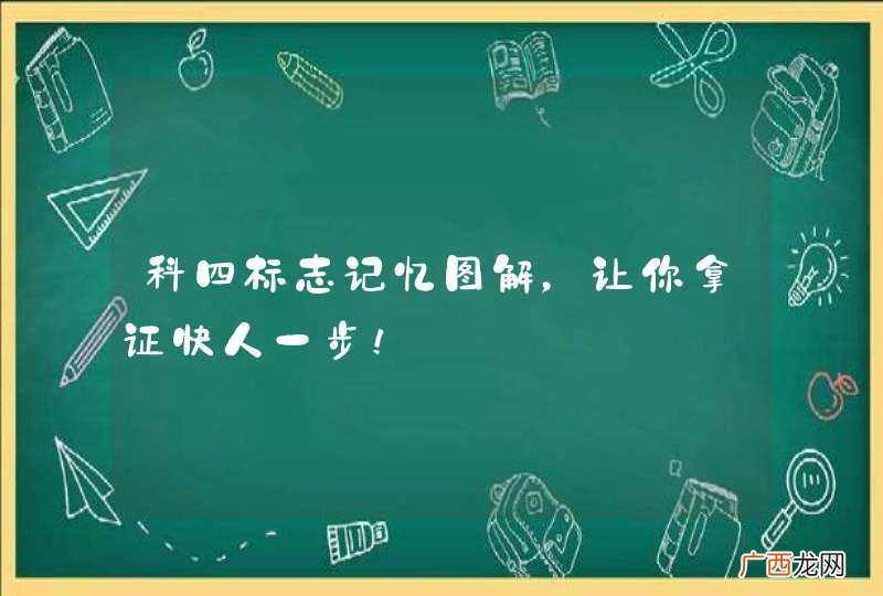 科四标志记忆图解，让你拿证快人一步！