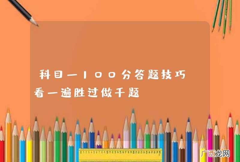 科目一100分答题技巧，看一遍胜过做千题