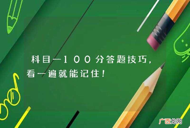 科目一100分答题技巧，看一遍就能记住！