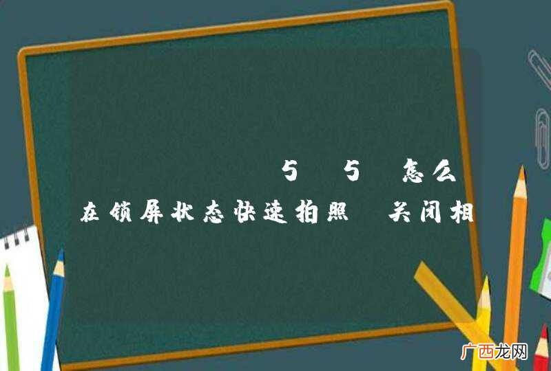 iphone5s5c怎么在锁屏状态快速拍照及关闭相机声音方法教程