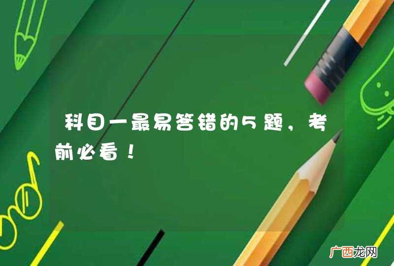 科目一最易答错的5题，考前必看！