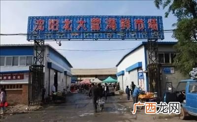 沈阳北大营海鲜市场在哪,辽宁最大的海鲜批发市场在哪？