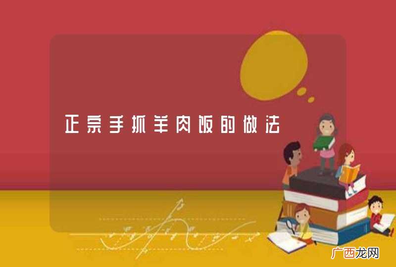 正宗手抓羊肉饭的做法