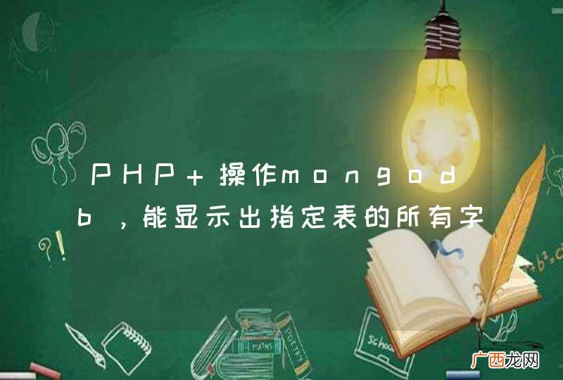 PHP 操作mongodb，能显示出指定表的所有字段么。。