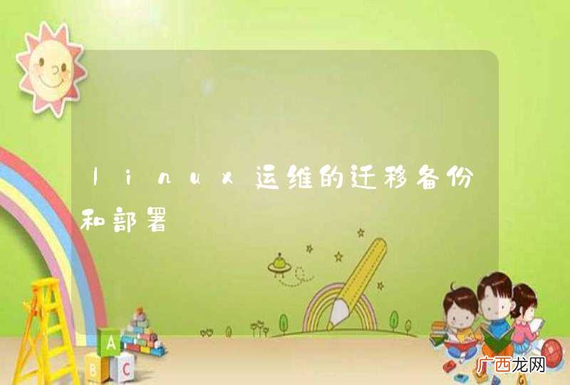 linux运维的迁移备份和部署