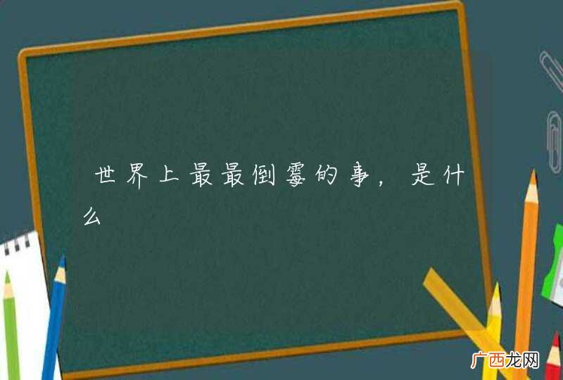 世界上最最倒霉的事，是什么