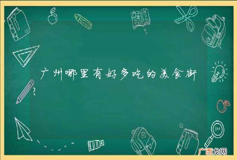 广州哪里有好多吃的美食街?