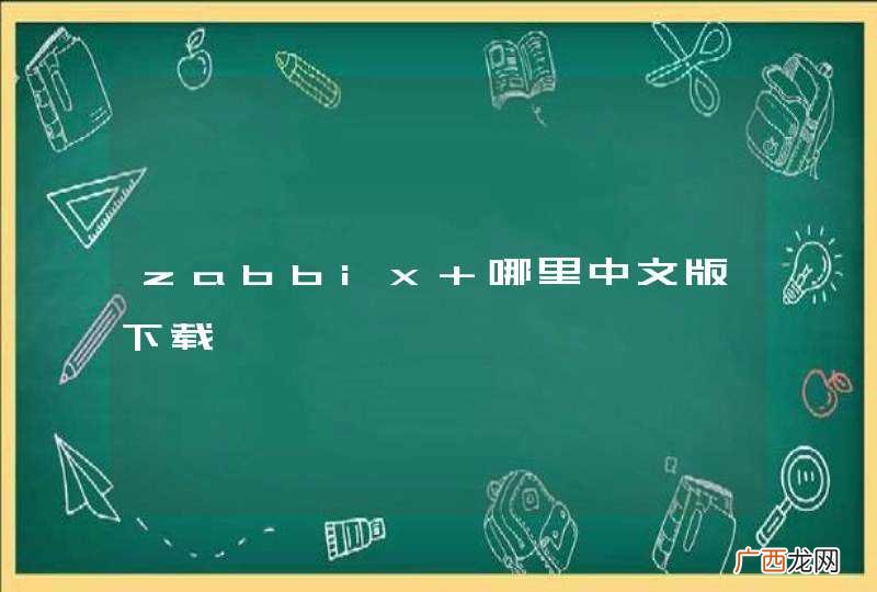 zabbix 哪里中文版下载