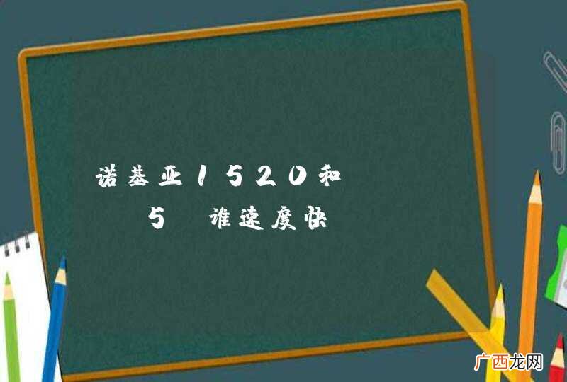 诺基亚1520和iphone5s谁速度快